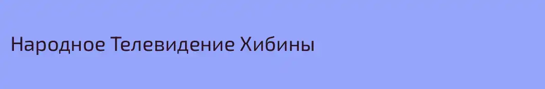 Народное Телевидение Хибины
